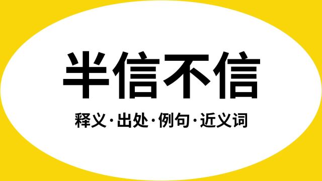 “半信不信”是什么意思?