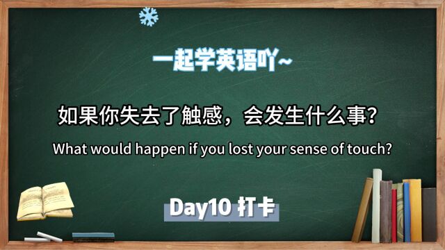 跟着TED学英语Day10|如果你失去了触感,会发生什么事?