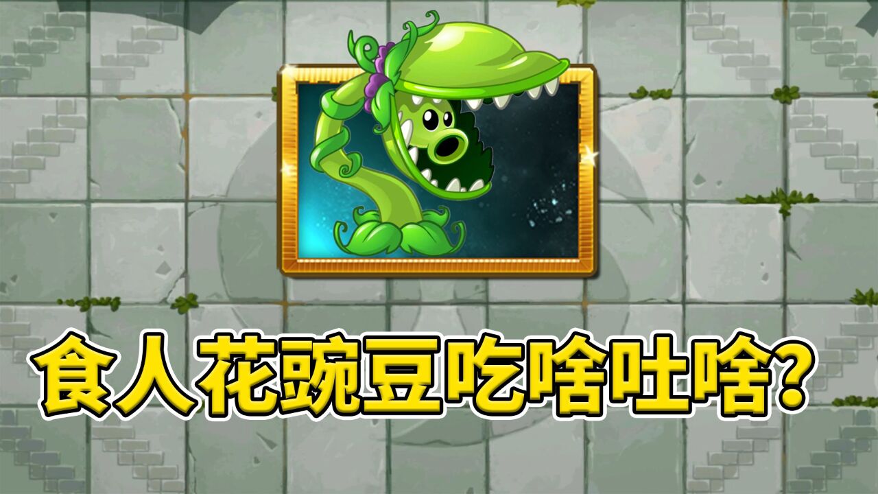 植物大战僵尸2:食人花豌豆是吃啥吐啥?