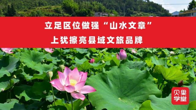 立足区位做强“山水文章”,上犹擦亮县域文旅品牌