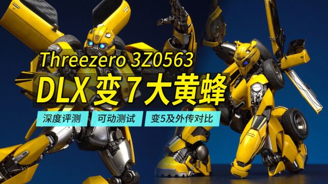 细节依旧+可动优秀!Threezero DLX变7大黄蜂深度评测,同时对比三零变5大黄蜂和外传大黄蜂