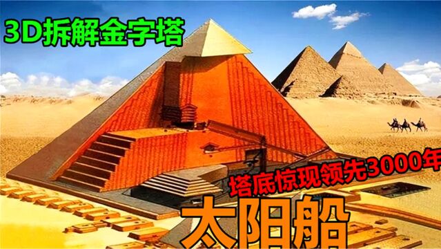 3D拆解金字塔,塔底惊现藏宝阁,出土领先世界3000年太阳船