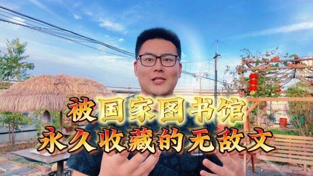 被国家图书馆永久收藏的无敌文,到底能有多爽?