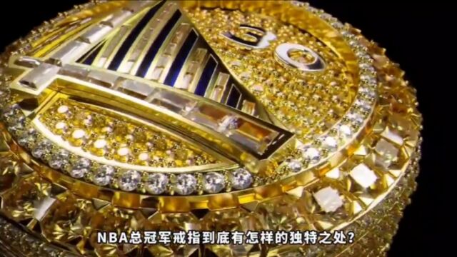 NBA总冠军戒指的来历,戒指背后有何秘密?球员,工作人员的有何不可?看后全明白了.