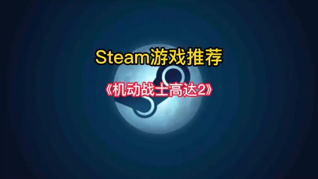 Steam又有免费游戏可以玩了,一款支持多人联机的动作对战游戏《机动战士高达:激战任务2》开启全民公测了#steam游戏 #游戏推荐 #单机游戏 #主机游戏...