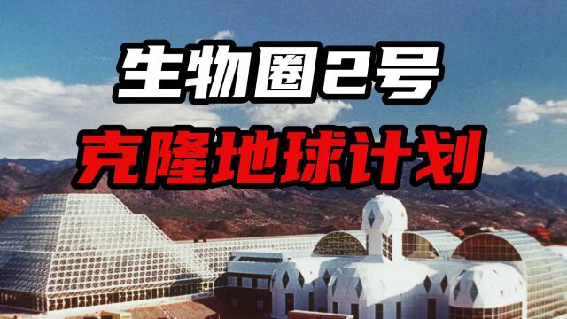 生物圈2号,人类曾经寄予厚望的太空移民深度体验