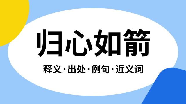 “归心如箭”是什么意思?