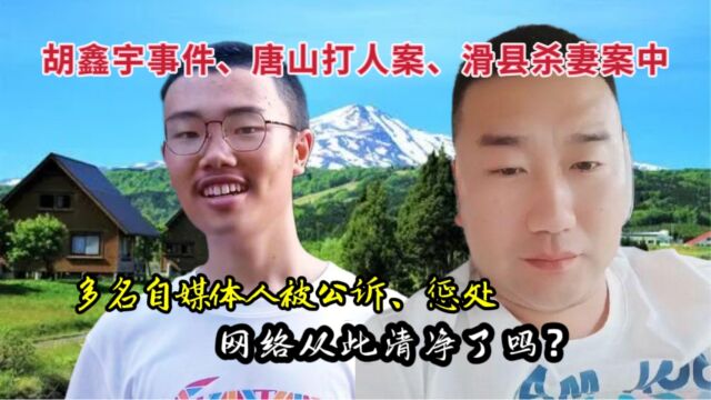 胡鑫宇事件、唐山打人案、滑县杀妻案中多名自媒体人被公诉、惩处