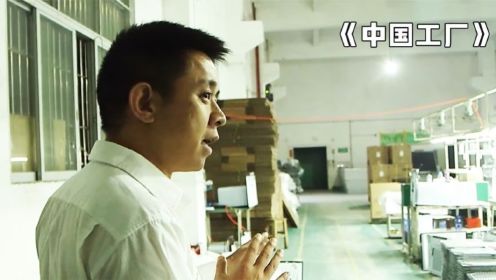 《中国工厂》：流水线真实记录，揭露打工人与老板的“天差地别”