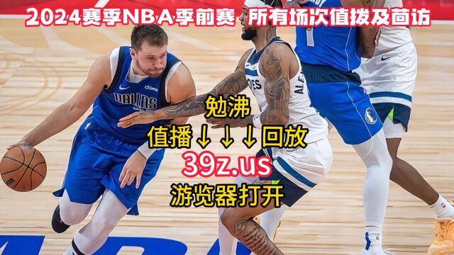 NBA季前赛直播及回放:热火VS火箭 活塞VS独行侠直播(中文解说)高清完整录像回放