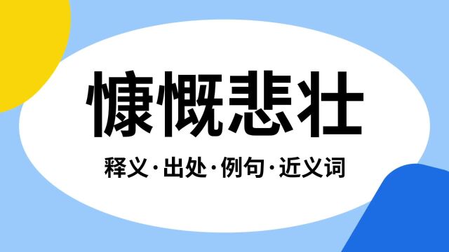 “慷慨悲壮”是什么意思?