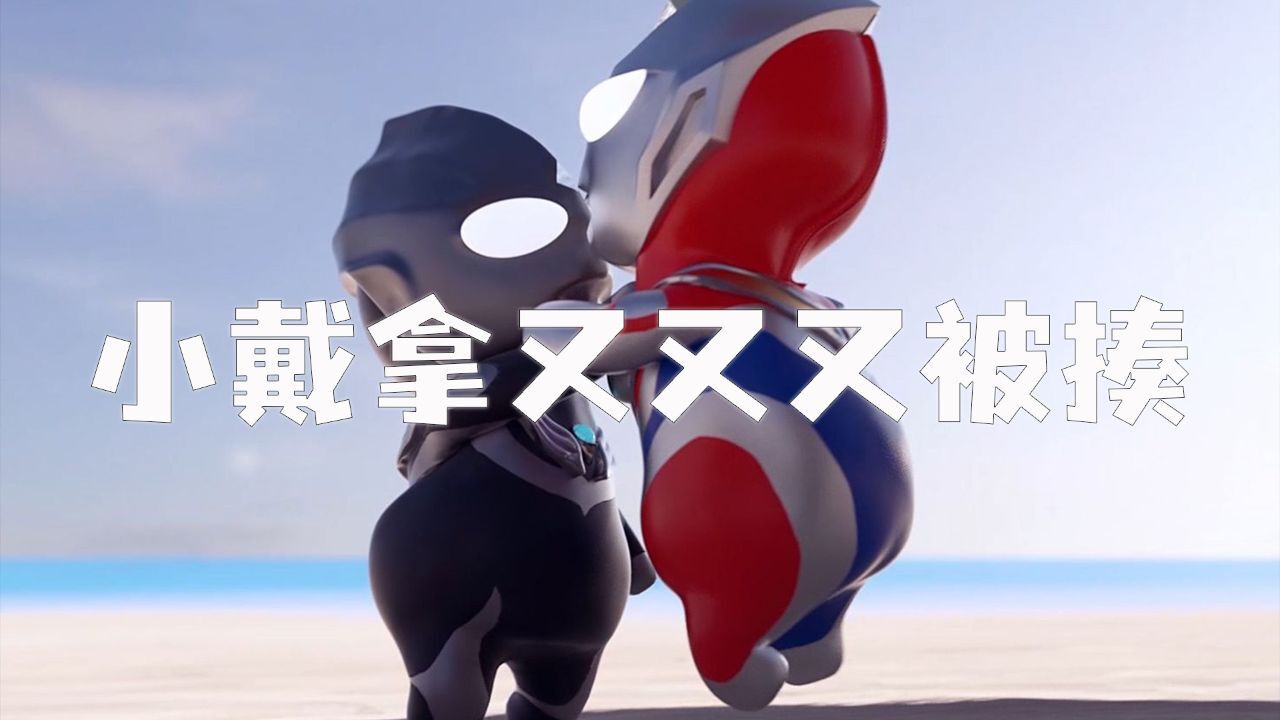 小迪迦变成黑暗迪迦,都是小胖戴拿搞的鬼!海王阿古茹魔镜被偷!