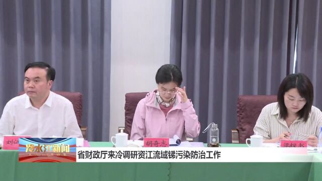 省财政厅来冷调研资江流域锑污染防治工作