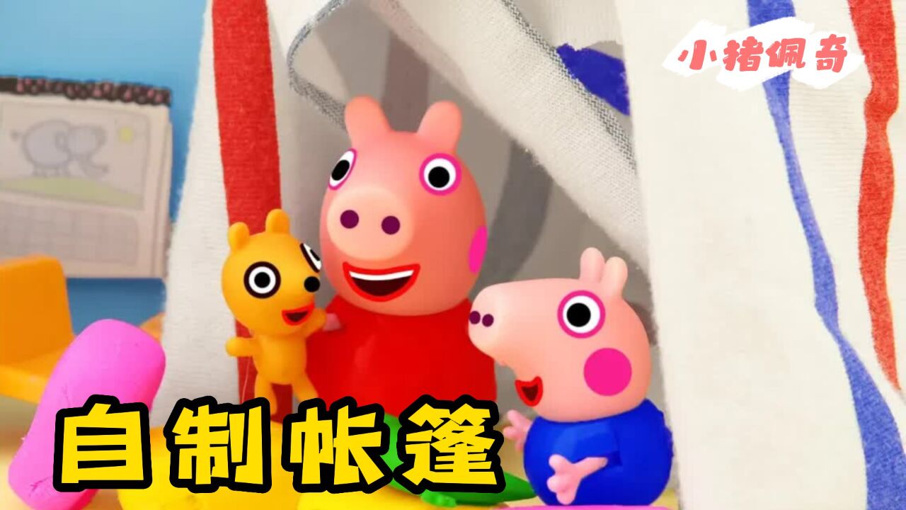 小猪佩奇：佩奇和乔治在家里忙来忙去收集东西，他们有什么小秘密呢？_高清1080P在线观看平台_腾讯视频
