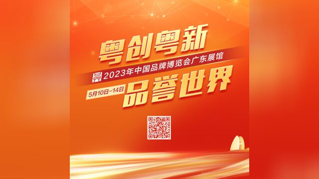 粤创粤新ⷥ“誉世界 中国品牌博览会广东展馆篇