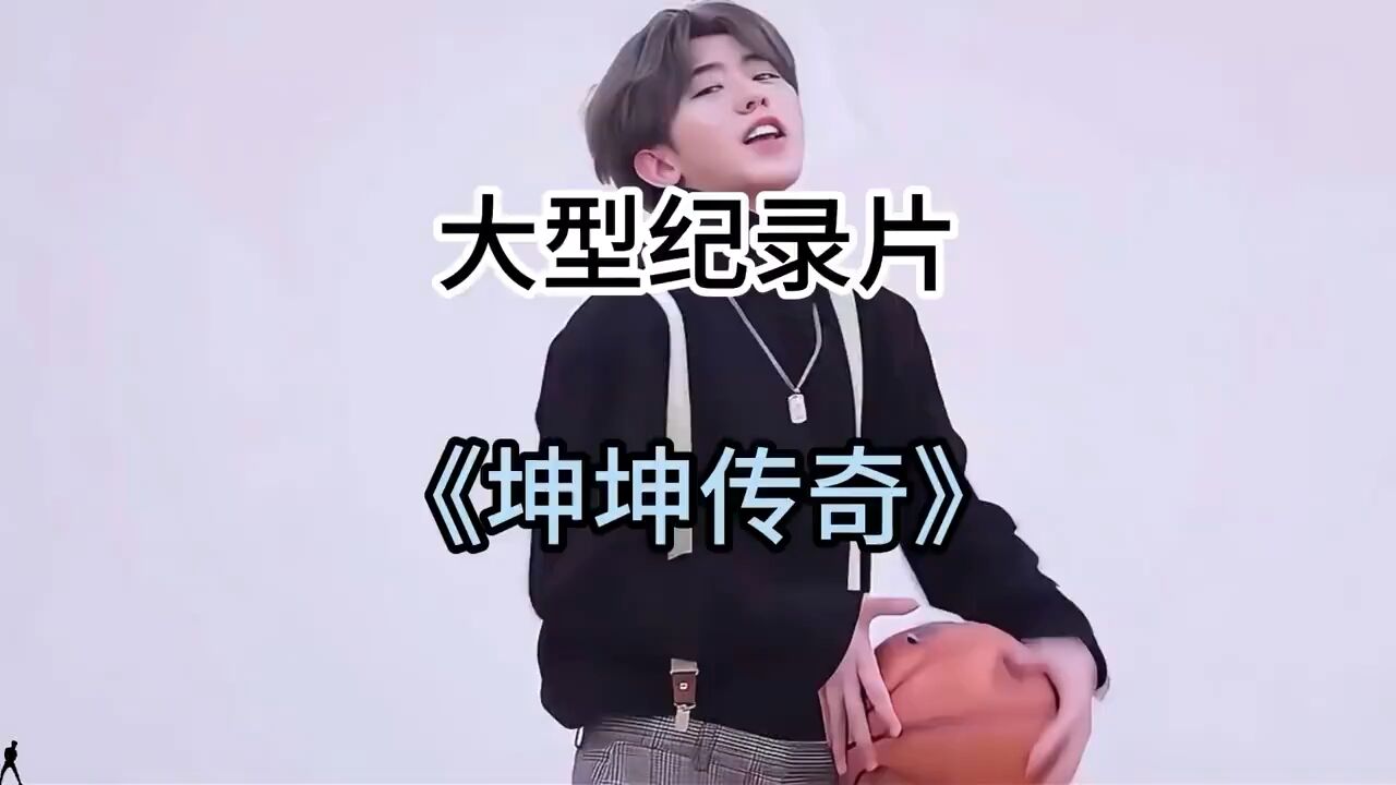 大型《坤坤传奇》！_腾讯视频
