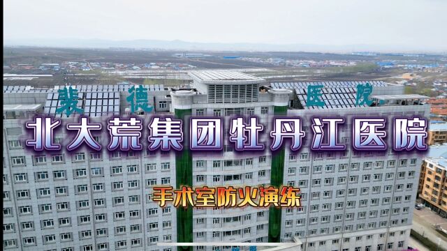 北大荒集团牡丹江医院 手术室消防应急演练