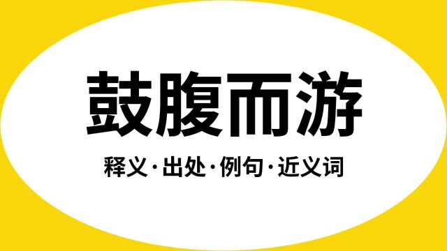 “鼓腹而游”是什么意思?