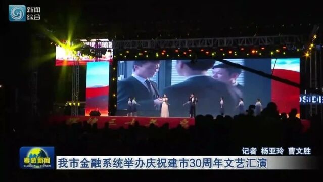 我市金融系统举办庆祝建市30周年文艺汇演