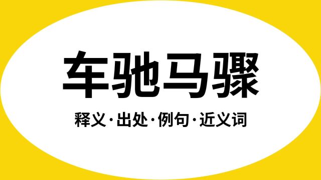 “车驰马骤”是什么意思?