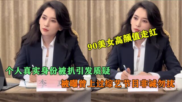 90后美女李巧因高颜值走红!真实身份被扒,被曝曾上过非诚勿扰