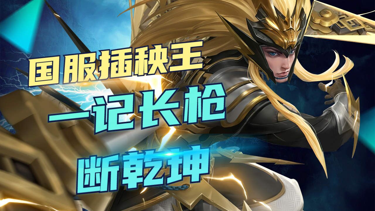 王者荣耀:国服插秧王强势出击,马超一记长枪斩断乾坤