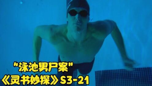 奥运选手离奇溺死在泳池，法医一看尸体就确定是谋杀《灵书妙探》