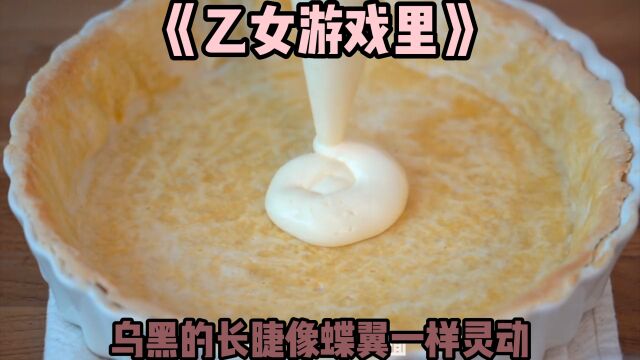 乙女游戏里#甜甜的爱情都在小说里