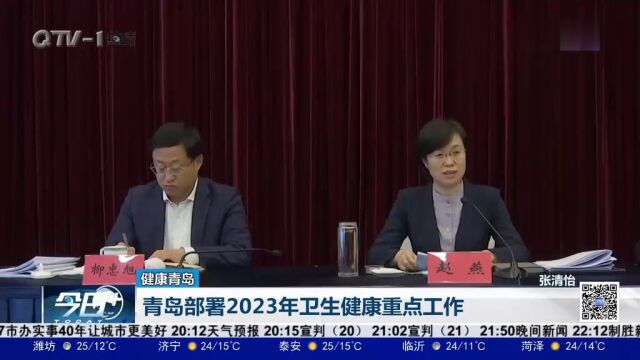 青岛部署2023年卫生健康重点工作