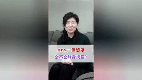 HPV感染会不会终身携带 北京妇科专家高琳