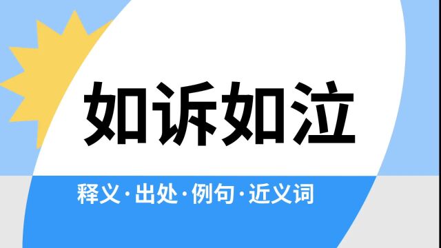 “如诉如泣”是什么意思?