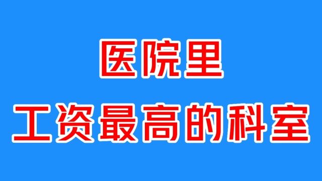 医院里每月薪酬最高的科室,你知道是哪个科室吗?榜单来咯!