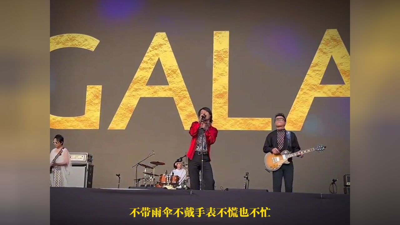 如果感到悲伤我会陪你晒太阳#太湖湾音乐节#gala乐队#音乐现场