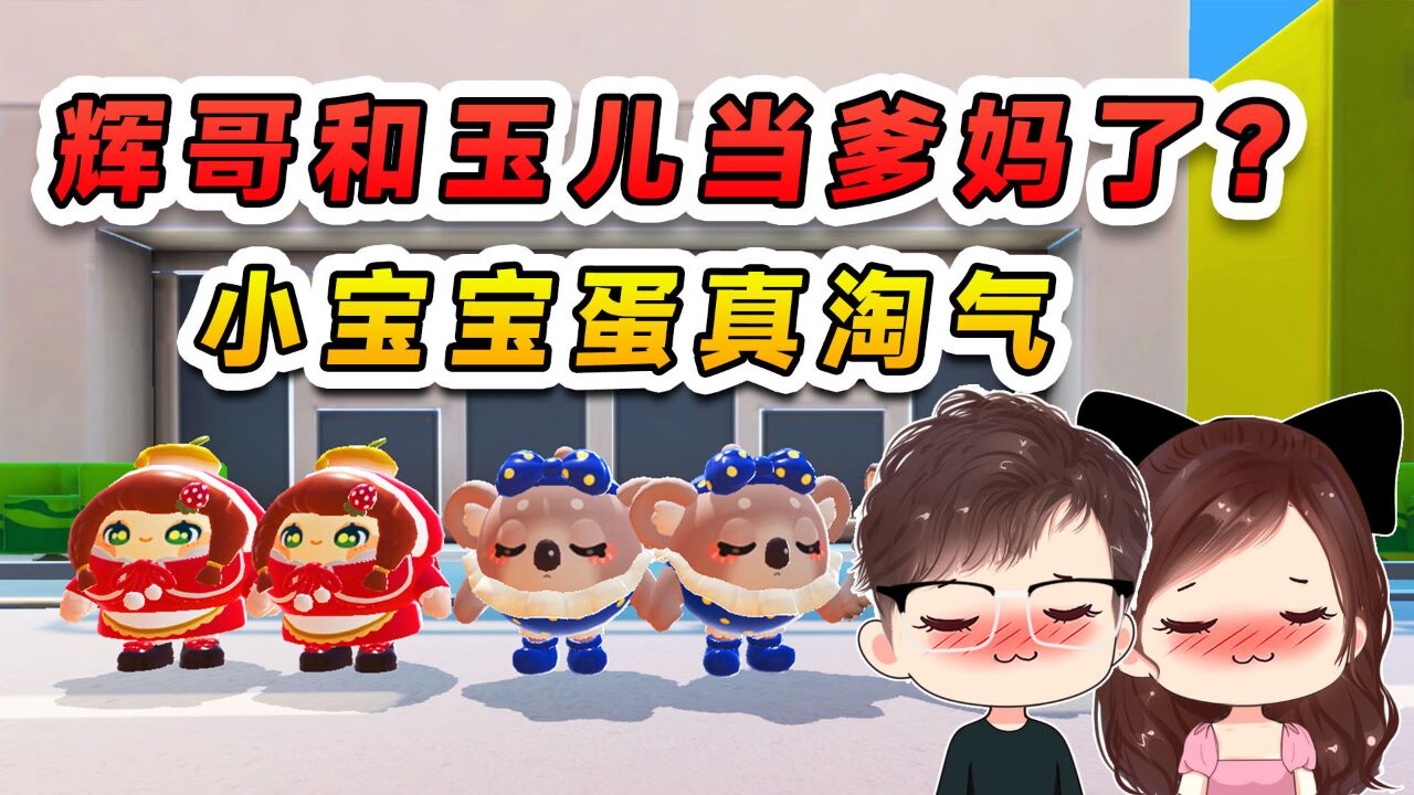 辉哥和玉儿当爹妈了?小宝宝蛋真淘气,带娃是真不容易