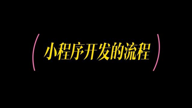 【小程序开发框架模板】介绍小程序模板式开发,帮助你快速开发!