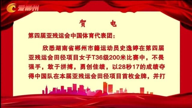 郴州史逸婷再破世界纪录夺亚残运会湖南首金 郴州市委市政府致电祝贺