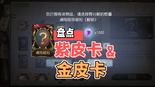 第五人格:盘点那些紫皮解锁卡!金皮卡还会远吗?