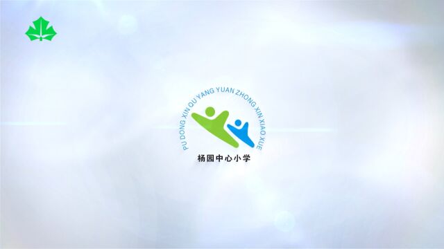 家门口的好学校《杨园中心小学》