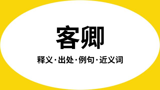 “客卿”是什么意思?