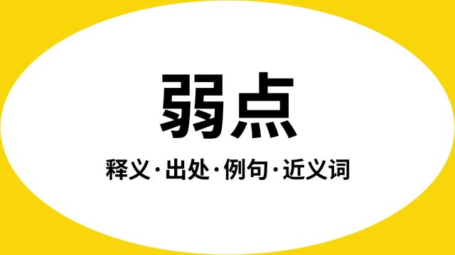 “弱点”是什么意思?