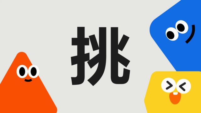 带你了解“挑”字