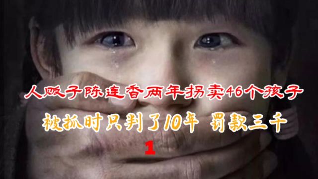 人贩子陈连香两年拐卖46个小孩却只判了10年罚款三千