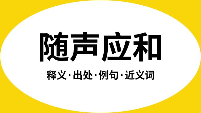 “随声应和”是什么意思?