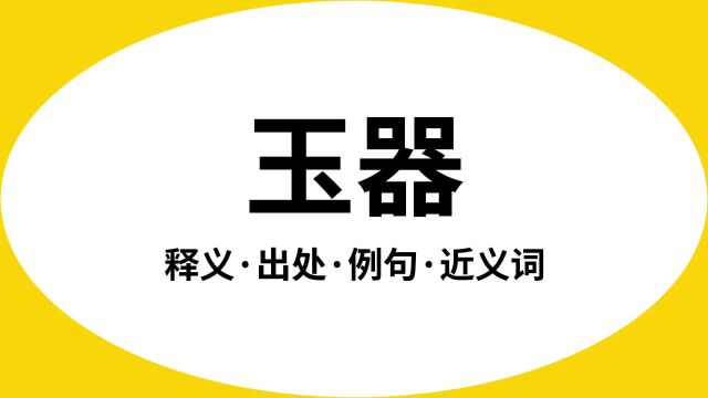 “玉器”是什么意思?