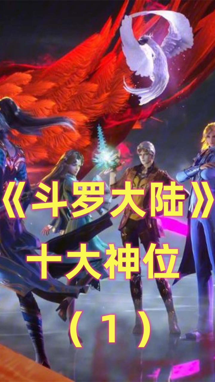 《斗罗大陆》十大神位:唐三修罗神进不了前五,孙子轩宇是最强的(上)_高清1080P在线观看平台_腾讯视频