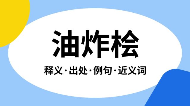 “油炸桧”是什么意思?