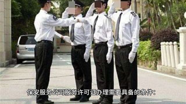 怎么注册保安服务公司? 需要什么条件?