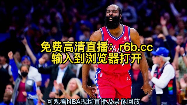 NBA季后赛G6官方直播:凯尔特人vs76人(全程)高清中文视频直播