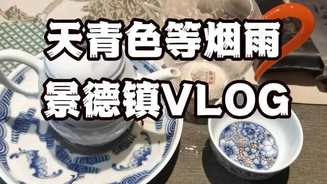 天青色等烟雨,独行景德镇VLOG