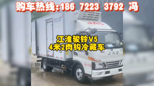 4米2江淮骏铃V5冷藏车,4米2冷藏车多少钱?江淮骏铃冷藏车哪里买?#4米2江淮骏铃v5冷藏车多少钱 #冷藏车销售小冯